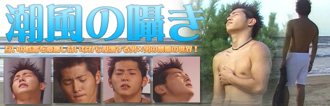 ゲイ,動画,無修正,潮風の囁き,美少年JPBOYS